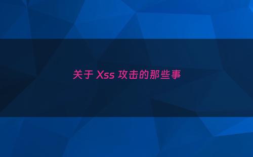 关于 Xss 攻击的那些事