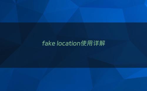fake location使用详解