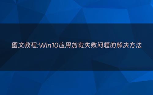 图文教程:Win10应用加载失败问题的解决方法
