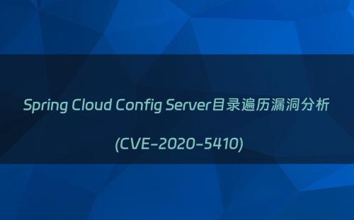 Spring Cloud Config Server目录遍历漏洞分析 (CVE-2020-5410)