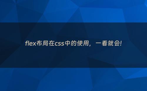 flex布局在css中的使用，一看就会!