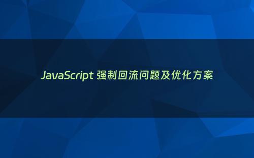 JavaScript 强制回流问题及优化方案