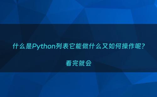 什么是Python列表它能做什么又如何操作呢?看完就会