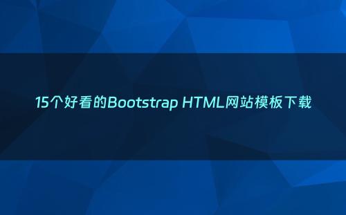 15个好看的Bootstrap HTML网站模板下载