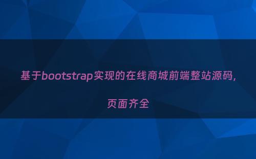 基于bootstrap实现的在线商城前端整站源码，页面齐全