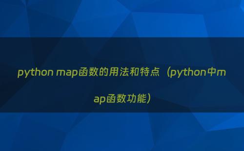 python map函数的用法和特点（python中map函数功能）
