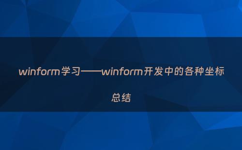 winform学习——winform开发中的各种坐标总结
