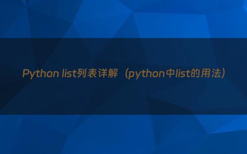 Python list列表详解（python中list的用法）