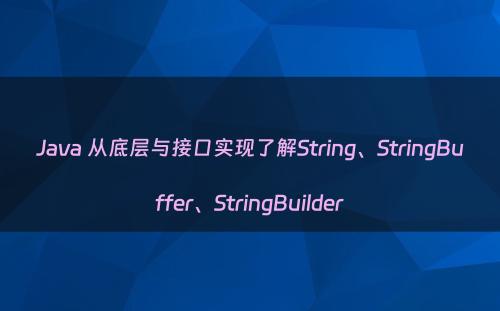 Java 从底层与接口实现了解String、StringBuffer、StringBuilder