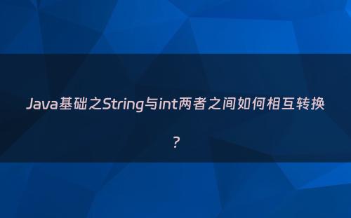 Java基础之String与int两者之间如何相互转换?