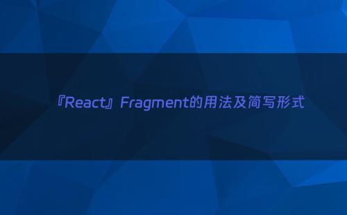 『React』Fragment的用法及简写形式