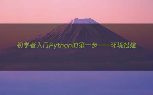 初学者入门Python的第一步——环境搭建