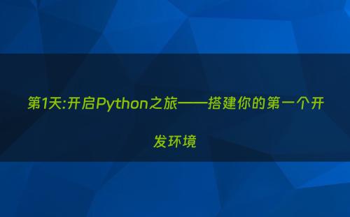 第1天:开启Python之旅——搭建你的第一个开发环境
