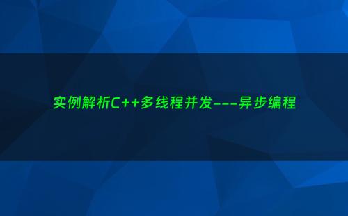 实例解析C++多线程并发---异步编程