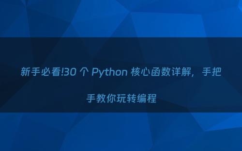 新手必看!30 个 Python 核心函数详解，手把手教你玩转编程
