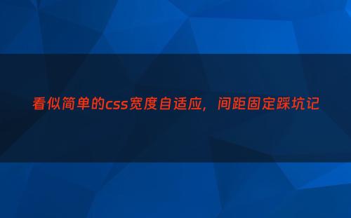 看似简单的css宽度自适应，间距固定踩坑记