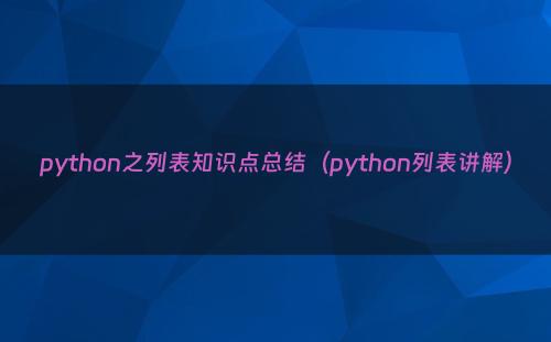 python之列表知识点总结（python列表讲解）