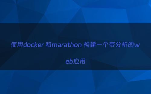 使用docker 和marathon 构建一个带分析的web应用