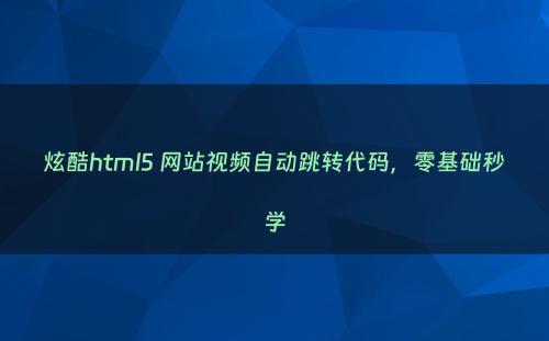 炫酷html5 网站视频自动跳转代码，零基础秒学