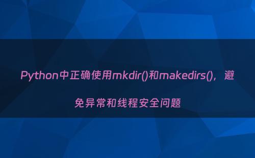 Python中正确使用mkdir()和makedirs()，避免异常和线程安全问题