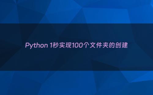 Python 1秒实现100个文件夹的创建