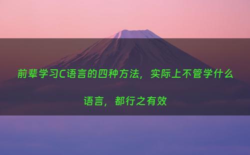前辈学习C语言的四种方法，实际上不管学什么语言，都行之有效