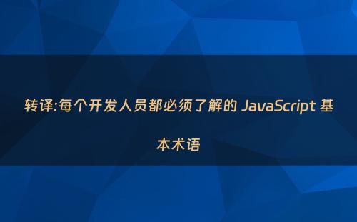 转译:每个开发人员都必须了解的 JavaScript 基本术语