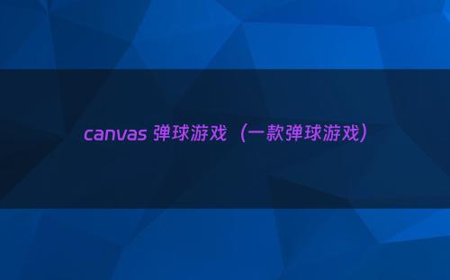 canvas 弹球游戏（一款弹球游戏）