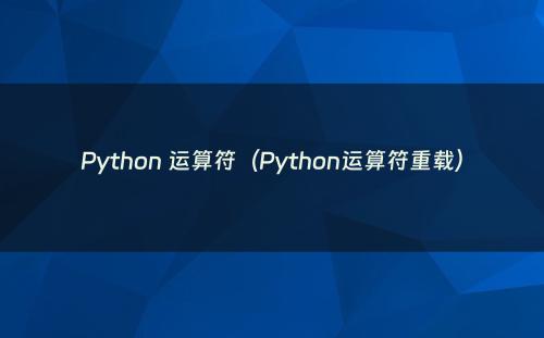 Python 运算符（Python运算符重载）