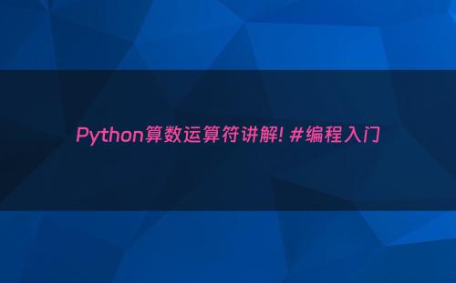 Python算数运算符讲解! #编程入门