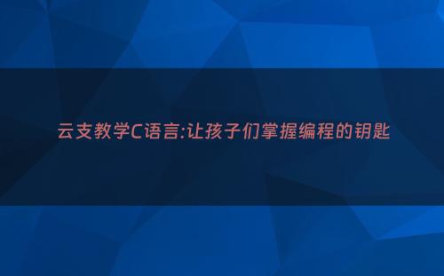 云支教学C语言:让孩子们掌握编程的钥匙