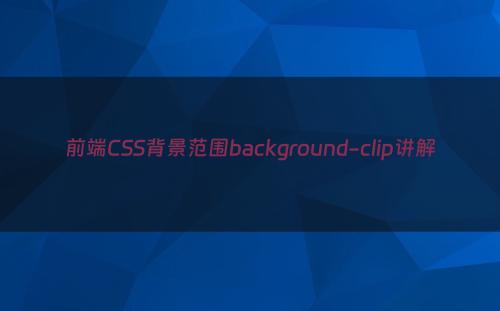 前端CSS背景范围background-clip讲解