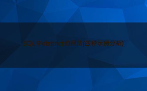 SQL中distinct的用法(四种示例分析)