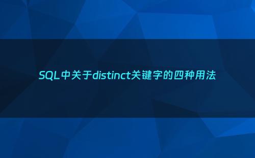 SQL中关于distinct关键字的四种用法