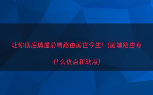 让你彻底搞懂前端路由前世今生!（前端路由有什么优点和缺点）