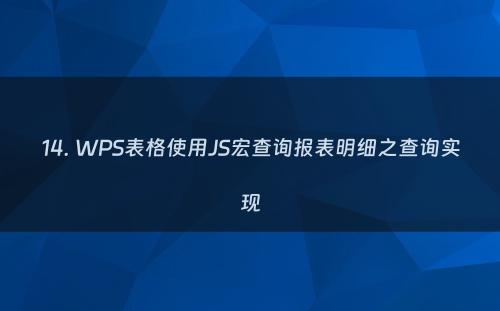 14. WPS表格使用JS宏查询报表明细之查询实现