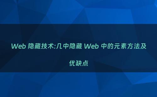 Web 隐藏技术:几中隐藏 Web 中的元素方法及优缺点