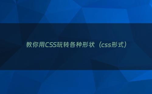 教你用CSS玩转各种形状（css形式）