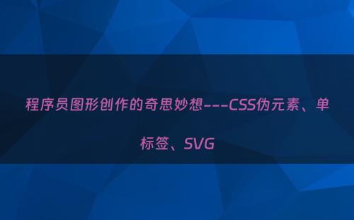 程序员图形创作的奇思妙想---CSS伪元素、单标签、SVG