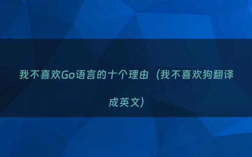 我不喜欢Go语言的十个理由（我不喜欢狗翻译成英文）