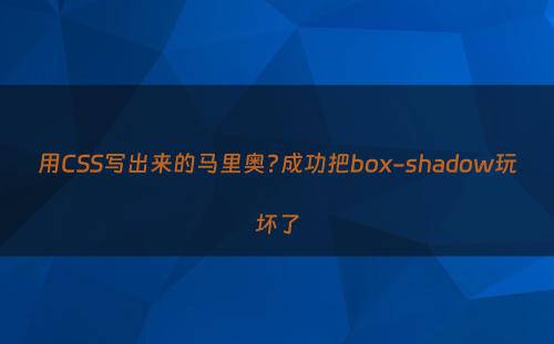 用CSS写出来的马里奥?成功把box-shadow玩坏了