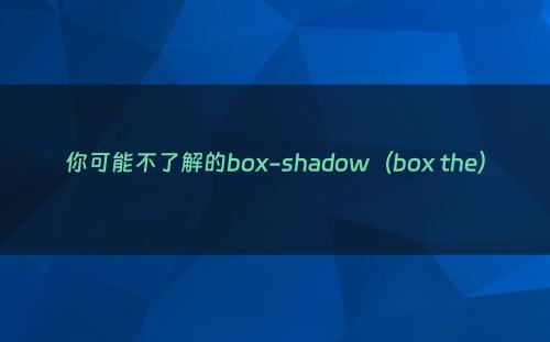 你可能不了解的box-shadow（box the）