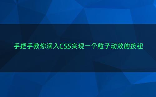 手把手教你深入CSS实现一个粒子动效的按钮