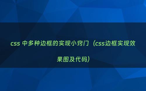 css 中多种边框的实现小窍门（css边框实现效果图及代码）