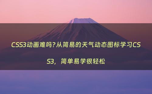 CSS3动画难吗?从简易的天气动态图标学习CSS3，简单易学很轻松