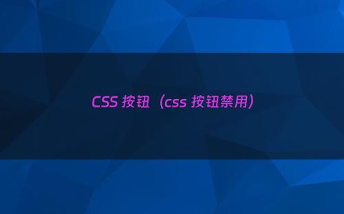 CSS 按钮（css 按钮禁用）