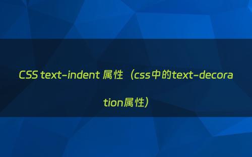 CSS text-indent 属性（css中的text-decoration属性）