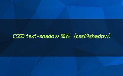 CSS3 text-shadow 属性（css的shadow）