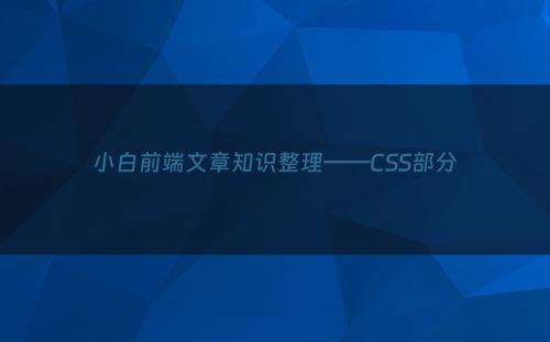 小白前端文章知识整理——CSS部分