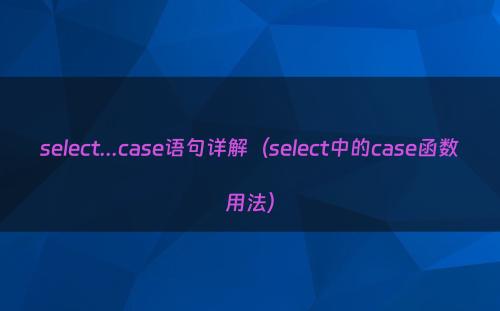 select...case语句详解（select中的case函数用法）